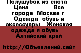 Полушубок из енота › Цена ­ 10 000 - Все города, Москва г. Одежда, обувь и аксессуары » Женская одежда и обувь   . Алтайский край